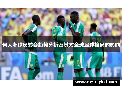 各大洲球员转会趋势分析及其对全球足球格局的影响
