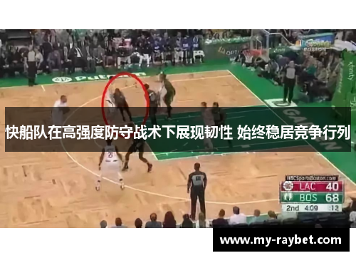 快船队在高强度防守战术下展现韧性 始终稳居竞争行列