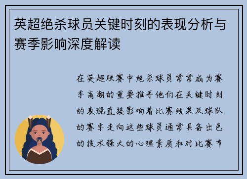 英超绝杀球员关键时刻的表现分析与赛季影响深度解读