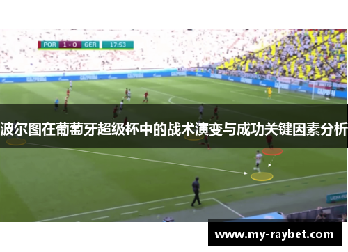 波尔图在葡萄牙超级杯中的战术演变与成功关键因素分析