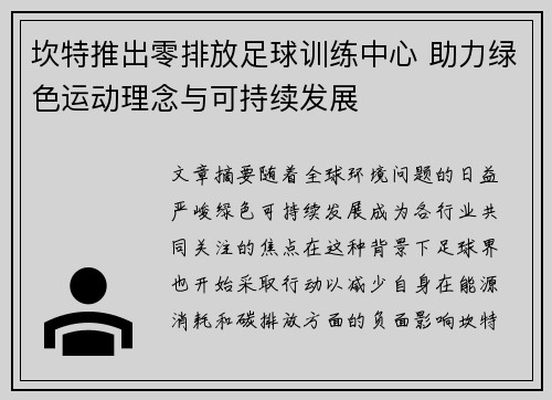 坎特推出零排放足球训练中心 助力绿色运动理念与可持续发展