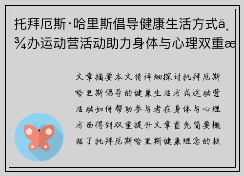 托拜厄斯·哈里斯倡导健康生活方式举办运动营活动助力身体与心理双重提升