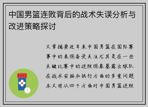 中国男篮连败背后的战术失误分析与改进策略探讨