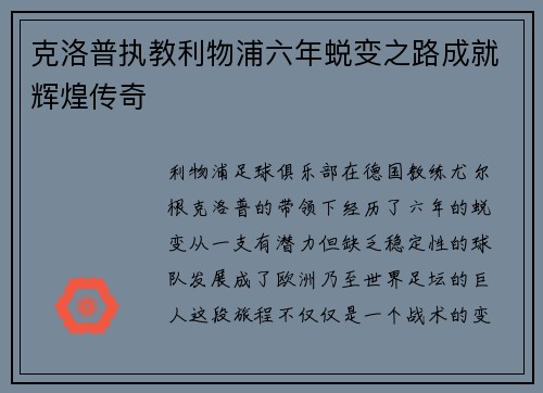 克洛普执教利物浦六年蜕变之路成就辉煌传奇