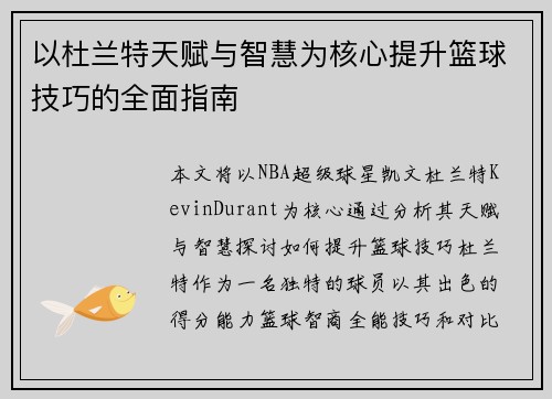 以杜兰特天赋与智慧为核心提升篮球技巧的全面指南