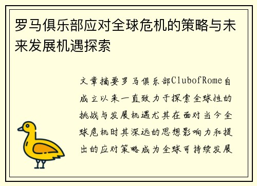 罗马俱乐部应对全球危机的策略与未来发展机遇探索