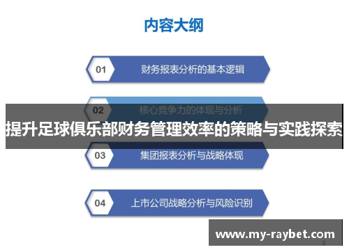 提升足球俱乐部财务管理效率的策略与实践探索