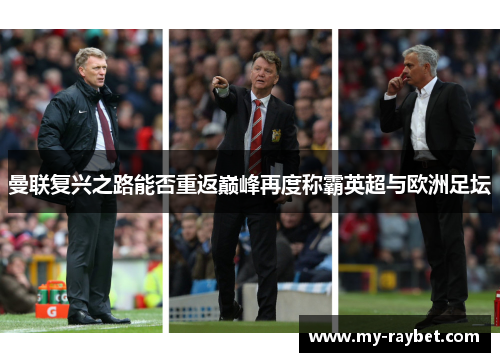 曼联复兴之路能否重返巅峰再度称霸英超与欧洲足坛