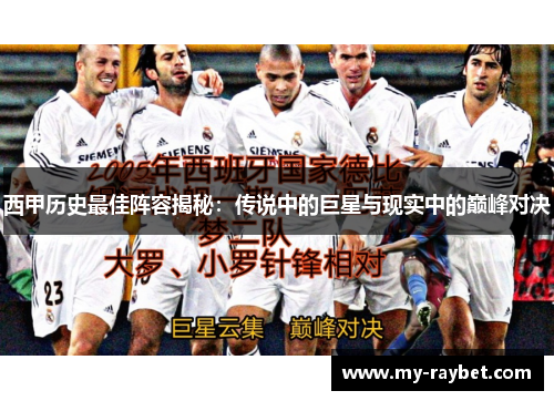 西甲历史最佳阵容揭秘：传说中的巨星与现实中的巅峰对决