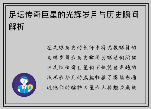 足坛传奇巨星的光辉岁月与历史瞬间解析