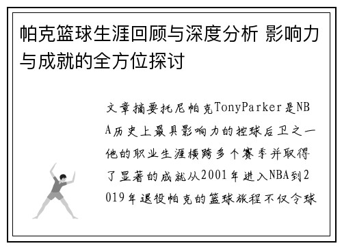 帕克篮球生涯回顾与深度分析 影响力与成就的全方位探讨