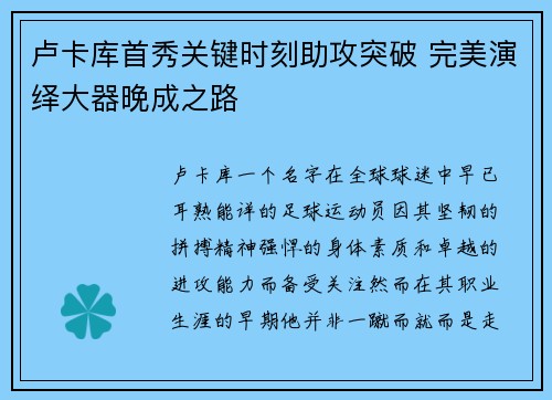 卢卡库首秀关键时刻助攻突破 完美演绎大器晚成之路