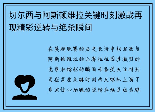 切尔西与阿斯顿维拉关键时刻激战再现精彩逆转与绝杀瞬间