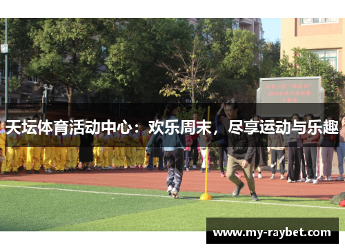 天坛体育活动中心：欢乐周末，尽享运动与乐趣