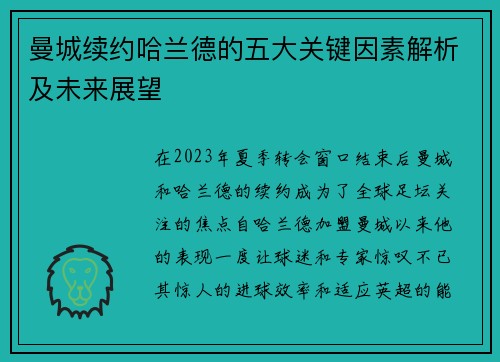 曼城续约哈兰德的五大关键因素解析及未来展望