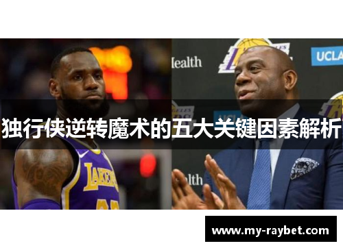 独行侠逆转魔术的五大关键因素解析