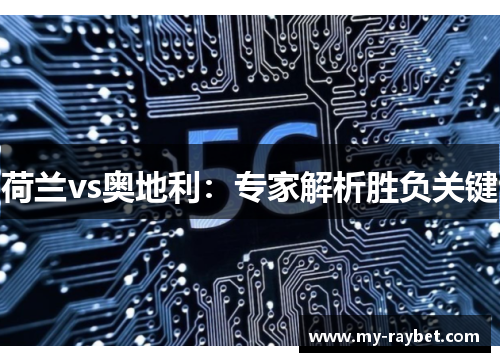 荷兰vs奥地利：专家解析胜负关键