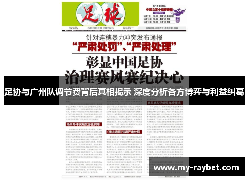足协与广州队调节费背后真相揭示 深度分析各方博弈与利益纠葛