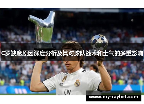 C罗缺席原因深度分析及其对球队战术和士气的多重影响