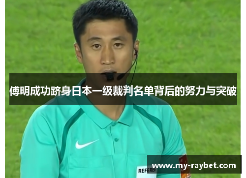 傅明成功跻身日本一级裁判名单背后的努力与突破