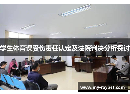学生体育课受伤责任认定及法院判决分析探讨