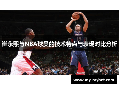 崔永熙与NBA球员的技术特点与表现对比分析