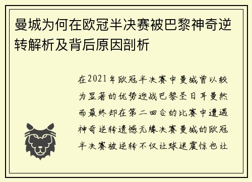 曼城为何在欧冠半决赛被巴黎神奇逆转解析及背后原因剖析