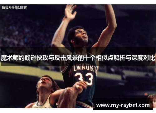 魔术师约翰逊快攻与反击风暴的十个相似点解析与深度对比