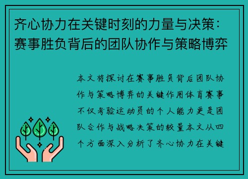 齐心协力在关键时刻的力量与决策：赛事胜负背后的团队协作与策略博弈