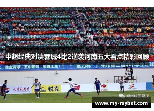 中超经典对决蓉城4比2逆袭河南五大看点精彩回顾