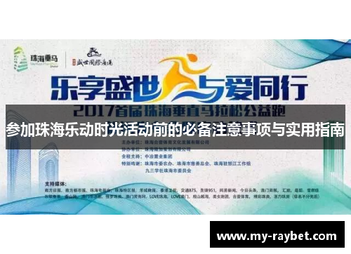 参加珠海乐动时光活动前的必备注意事项与实用指南