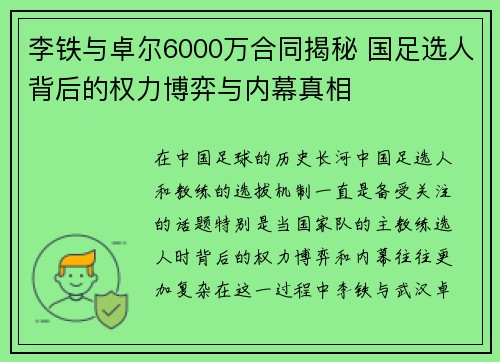 李铁与卓尔6000万合同揭秘 国足选人背后的权力博弈与内幕真相