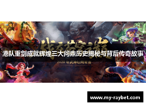 港队重剑成就辉煌三大问鼎历史揭秘与背后传奇故事