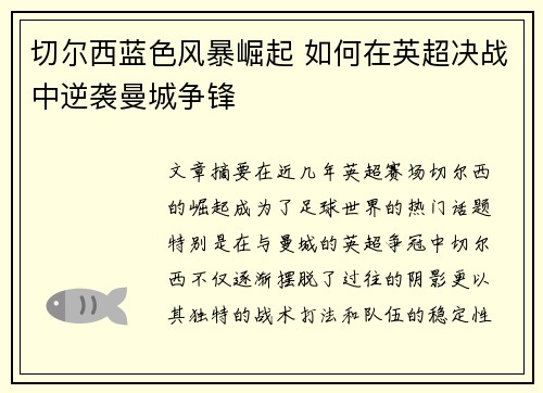 切尔西蓝色风暴崛起 如何在英超决战中逆袭曼城争锋