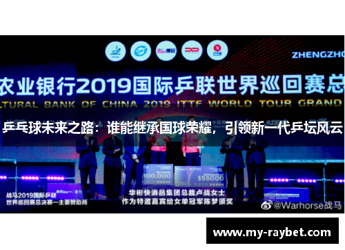 乒乓球未来之路：谁能继承国球荣耀，引领新一代乒坛风云