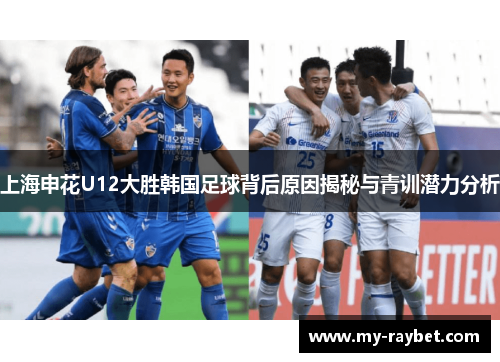 上海申花U12大胜韩国足球背后原因揭秘与青训潜力分析