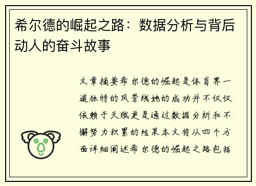 希尔德的崛起之路：数据分析与背后动人的奋斗故事