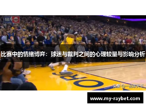 比赛中的情绪博弈：球迷与裁判之间的心理较量与影响分析