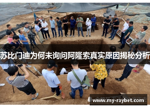 苏比门迪为何未询问阿隆索真实原因揭秘分析