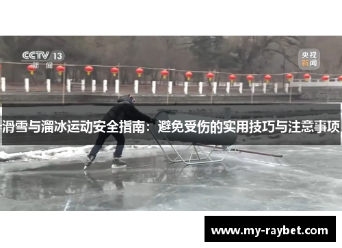 滑雪与溜冰运动安全指南：避免受伤的实用技巧与注意事项
