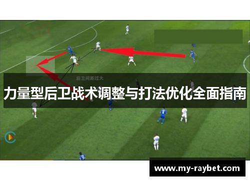 力量型后卫战术调整与打法优化全面指南
