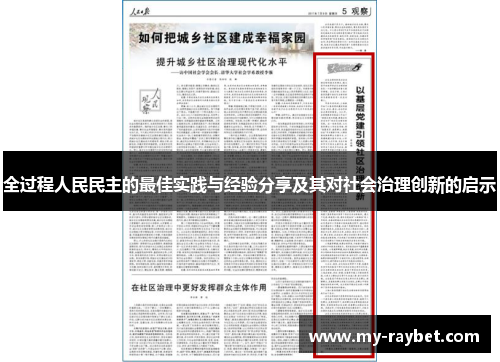 全过程人民民主的最佳实践与经验分享及其对社会治理创新的启示