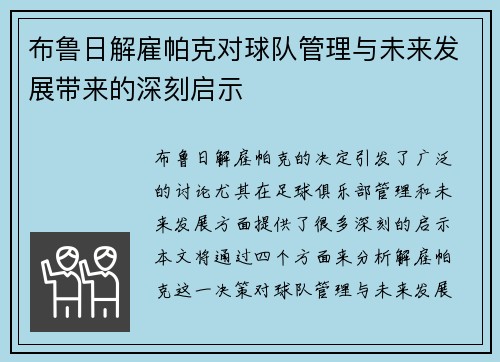 布鲁日解雇帕克对球队管理与未来发展带来的深刻启示