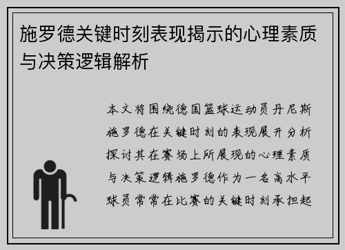 施罗德关键时刻表现揭示的心理素质与决策逻辑解析