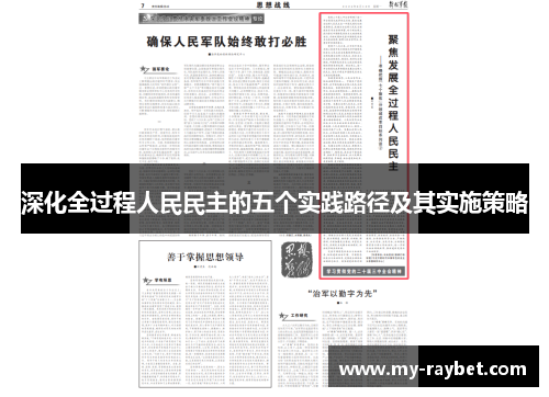 深化全过程人民民主的五个实践路径及其实施策略
