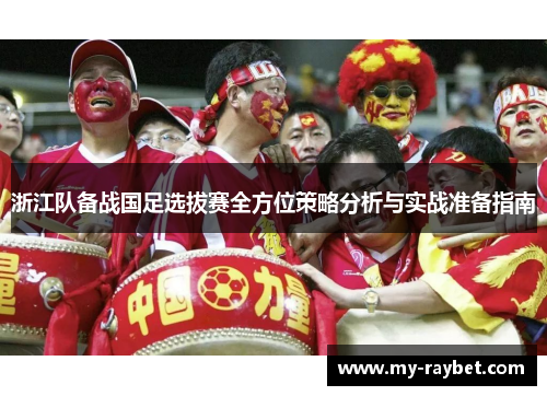 浙江队备战国足选拔赛全方位策略分析与实战准备指南