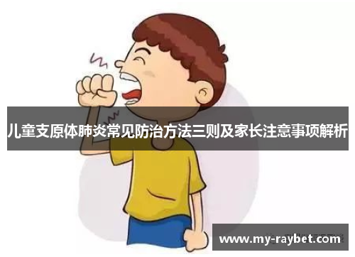 儿童支原体肺炎常见防治方法三则及家长注意事项解析