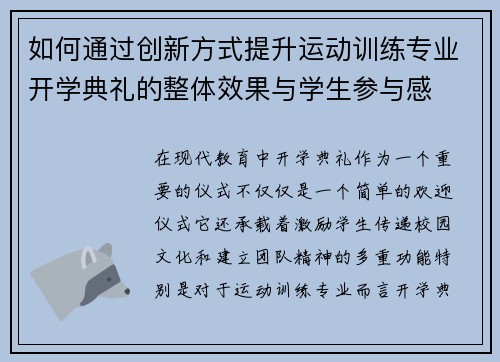 如何通过创新方式提升运动训练专业开学典礼的整体效果与学生参与感
