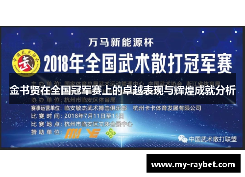 金书贤在全国冠军赛上的卓越表现与辉煌成就分析