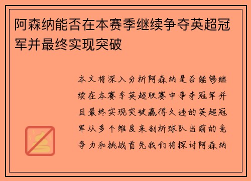 阿森纳能否在本赛季继续争夺英超冠军并最终实现突破